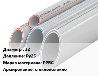Труба полипропиленовая 32 Ру25 PPRC стекловолокно